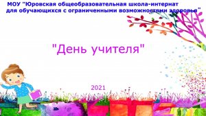 День учителя 2021