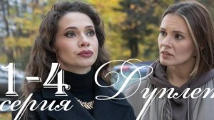 Дуплет 1,2,3,4 серия (детектив 2025)