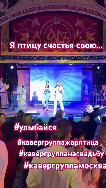 #кавергруппа #кавергруппамосква #жарптица #группанапраздник