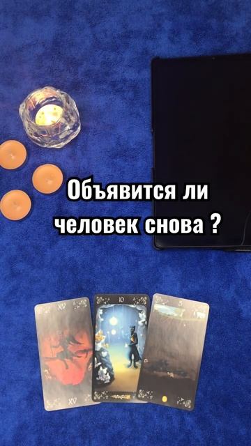 #таро #отношения #магия #эзотерика #гадание #любовь #раскладтаро #тароонлайн #гаданиетаро смотреть онлайн