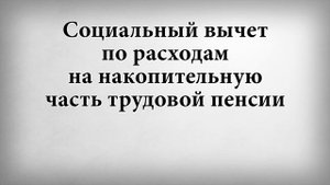 Социальный вычет по расходам на накопительную часть трудовой пенсии