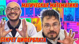 Магическая математика- Секрет циферблата: как устроены числа на часах!