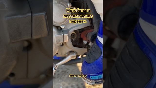 Мотоботы и переключение передач. Как правильно переключать передачи на кроссовом эндуро питбайк. смотреть онлайн