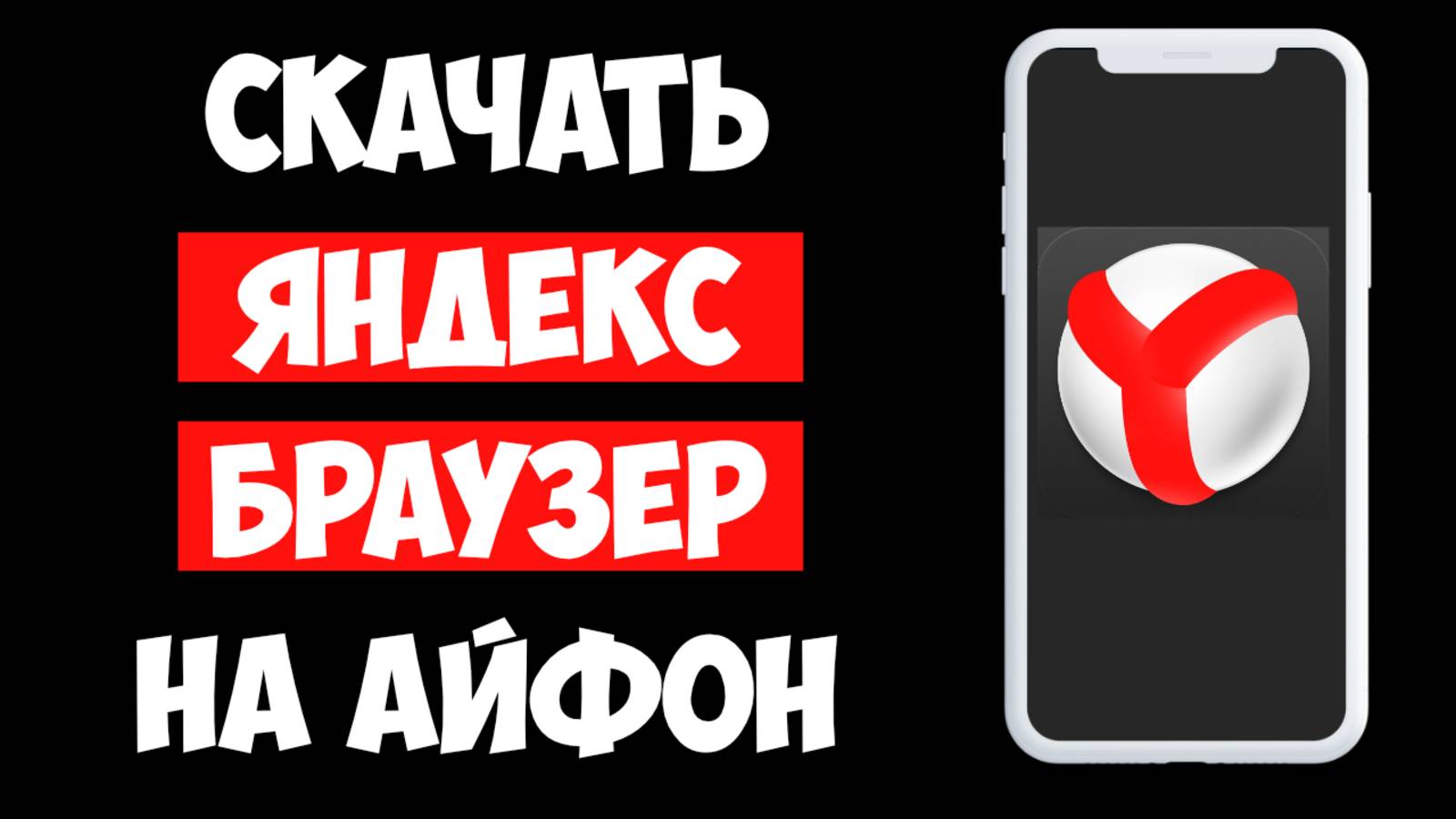 Как Скачать Яндекс Браузер на Айфон — Полная инструкция