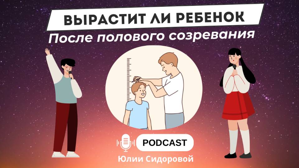 Вырастит ли ребенок после полового созревания?