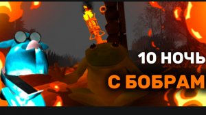 10 НОЧЬ/ ХАРДКОР С БОБРОМ # 5 НОЧЕЙ С БОБР КУРВА # СИДИМ С БОБРОМ ЗА СТОЛОМ #
