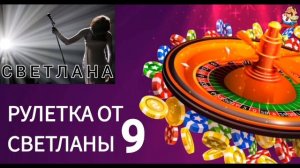 РУЛЕТКА ОТ СВЕТЛАНЫ № 9