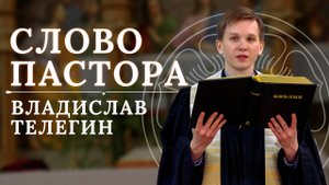 "Иисус Христос идет вместе с нами по дороге нашей жизни" - слово пастора