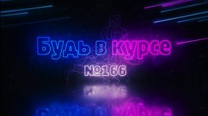 «Будь в курсе». Выпуск №166