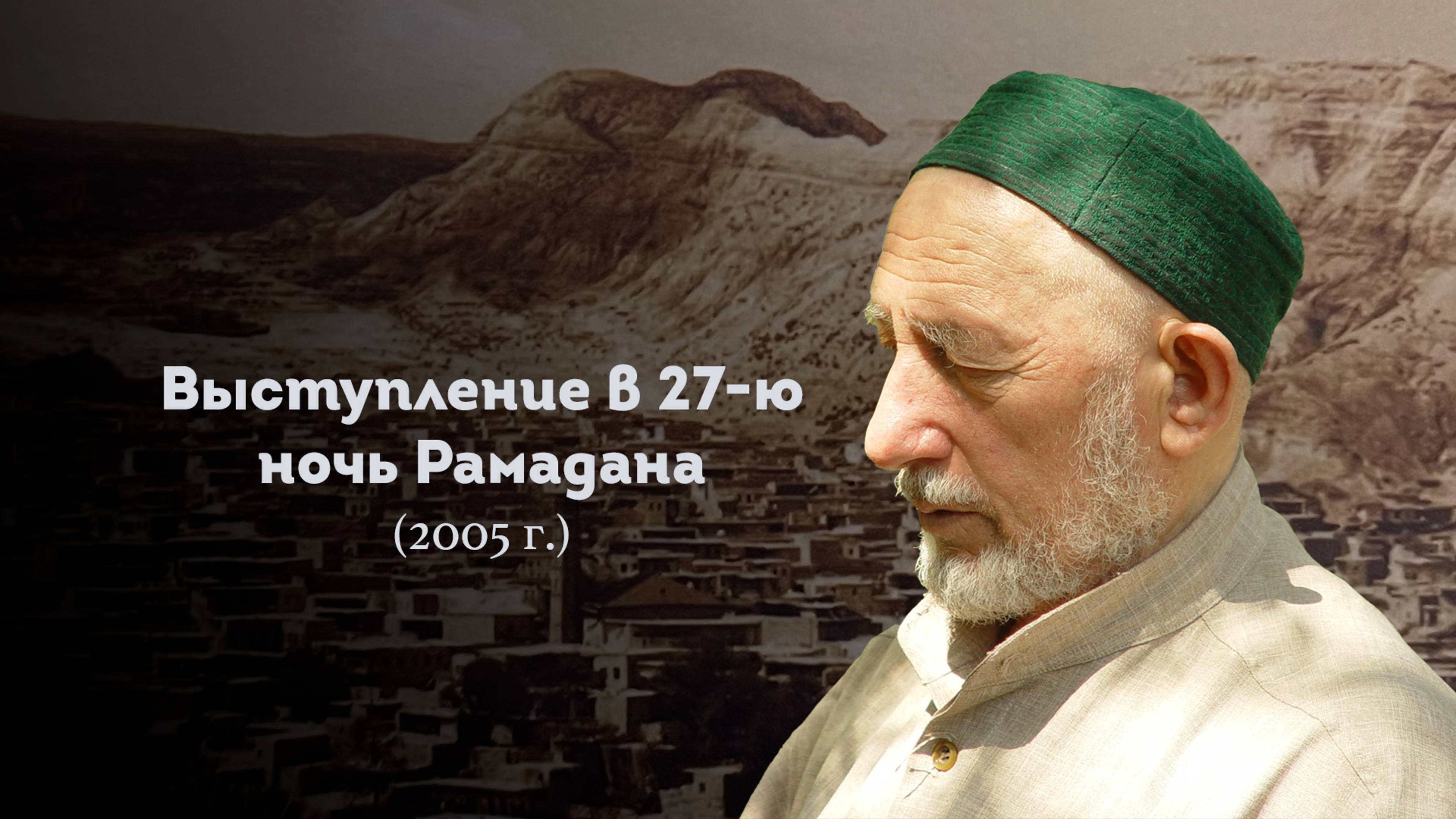 ВЫСТУПЛЕНИЕ ШЕЙХА САИДА АФАНДИ قدس سره В 27-Ю НОЧЬ РАМАДАНА 2005 ГОД смотреть онлайн