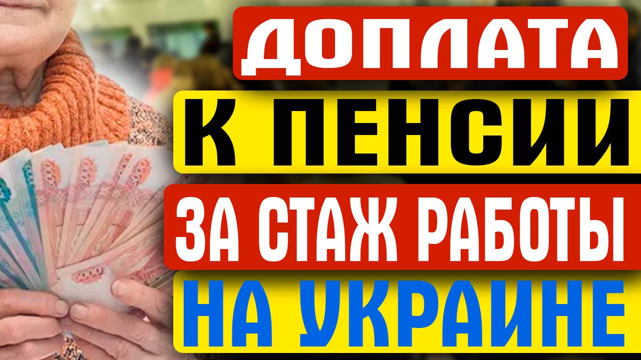 ДОПЛАТА К ПЕНСИИ ЗА СТАЖ РАБОТЫ НА УКРАИНЕ