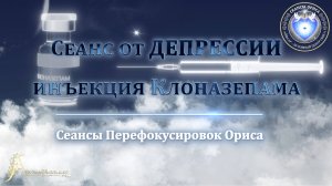 Сеанс от ДЕПРЕССИИ - Инъекция Клоназепама (Сеанс 18). Орис Орис