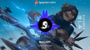 NAGART - Трактирщик