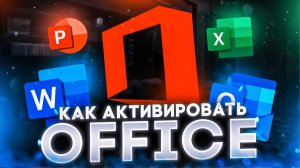 Как активировать Microsoft Office в России 2025