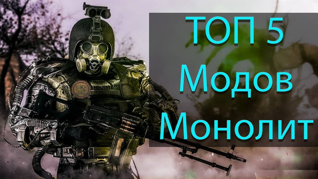 ТОП - 5 модов про Монолит на S.T.A.L.K.E.R.