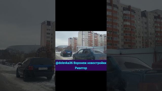 @dolevka36 Купить сейчас квартиру в Новостройке Воронеж риэлтор выгодно
