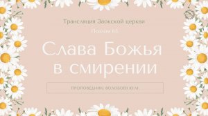 БОГОСЛУЖЕНИЕ онлайн - 14.03.25 / Трансляция Заокская церковь