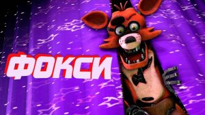 Фокси (Foxy) Теории, Внешний вид, Интересные Факты (ФНАФ Анимация)