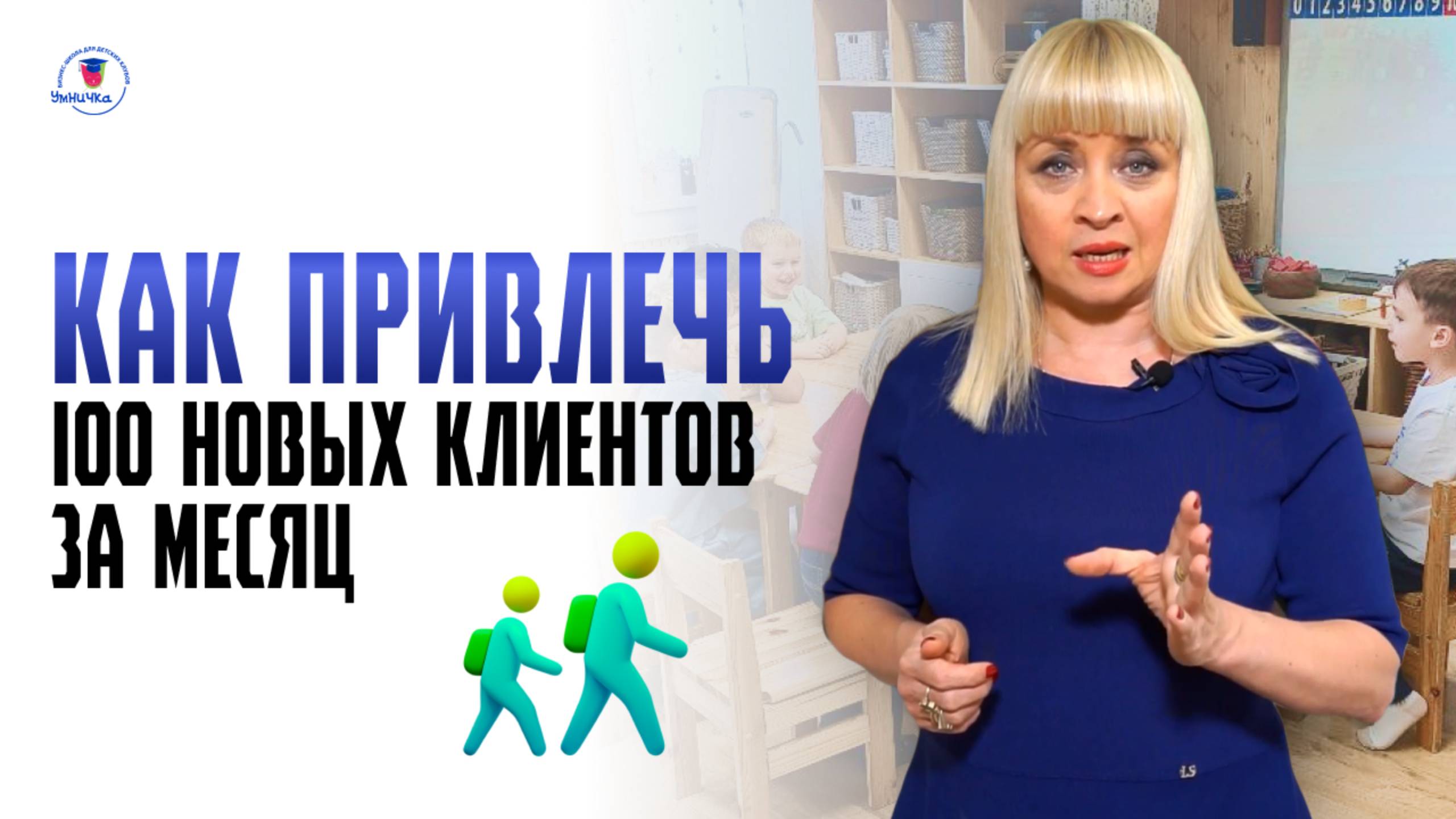 Каналы привлечения для детских центров