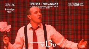 Спектакль «№13D», прямая трансляция из МХТ им. А.П.Чехова