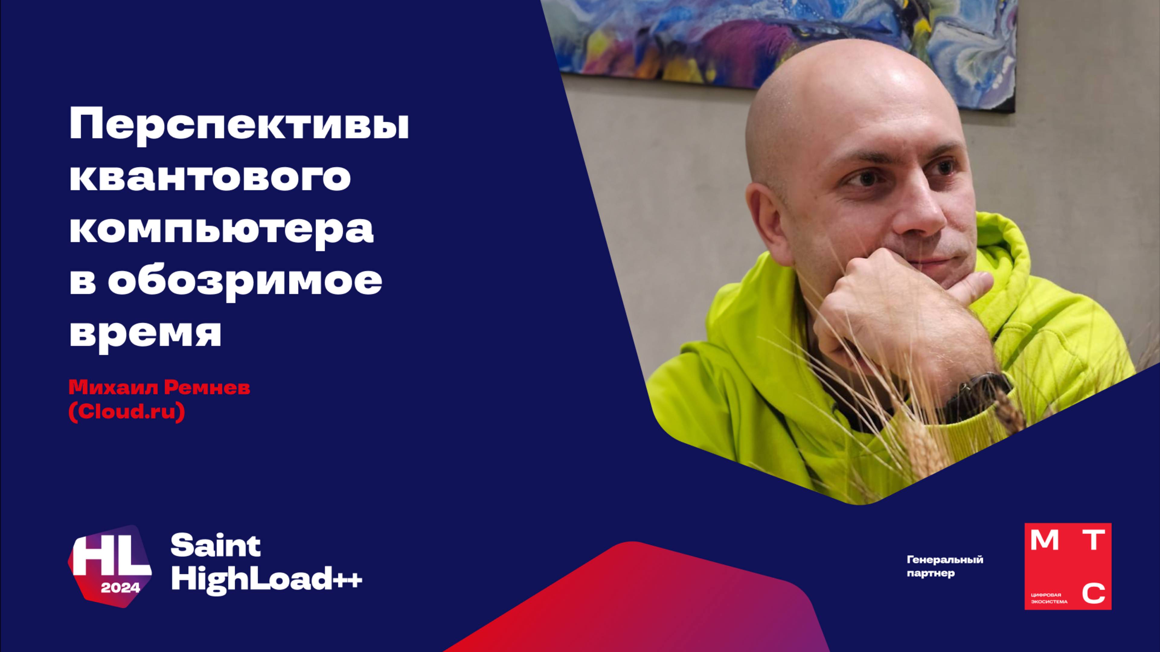 Перспективы квантового компьютера в обозримое время / Михаил Ремнев (Cloud ru)