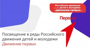 Посвящение в Движение первых