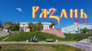 Что смотреть в Рязани. Часть 2
