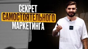 Как правильно ПОСТРОИТЬ ОТДЕЛ МАРКЕТИНГА ｜ Вячеслав Севиян