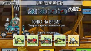 НОВОЕ КОМАНДНОЕ СОБЫТИЕ Floating Freight - Hill Climb Racing 2 (gameplay) (гонки на андроид)