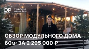 Как выглядит дом за 2 295 000 рублей? | обзор модульного дома с доставкой по РФ