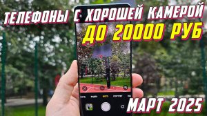 ТЕЛЕФОНЫ С ЛУЧШЕЙ КАМЕРОЙ ДО 20000 РУБ