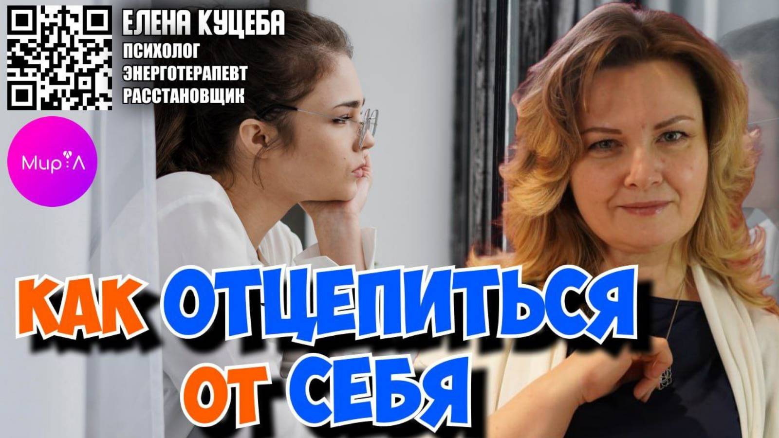 ЕЛЕНА КУЦЕБА. КАК ОТЦЕПИТЬСЯ ОТ СЕБЯ И НАЧАТЬ ПРОСТО ЖИТЬ, ИЗ ЧУВСТВА ХОЧУ, А НЕ НАДО.