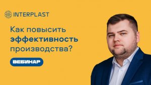 Запись вебинара «Как повысить эффективность производства?»