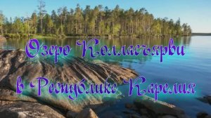 Озеро Колласъярви в Республике Карелия