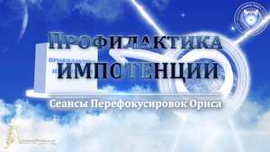 Профилактика ИМПОТЕНЦИИ (Сеанс 31). Орис Орис
