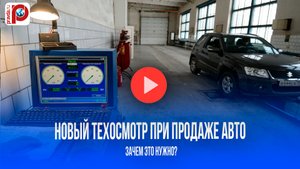 Техосмотр перед продажей авто – бессмыслица? Эксперт ошарашен инициативой!