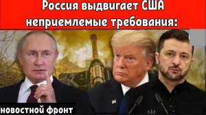 Сделка с Путиным или война? Россия выдвигает США неприемлемые требования: