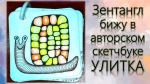 Зентангл Бижу в авторском скетчбуке Улитка