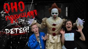 Оно похищает детей! 0+