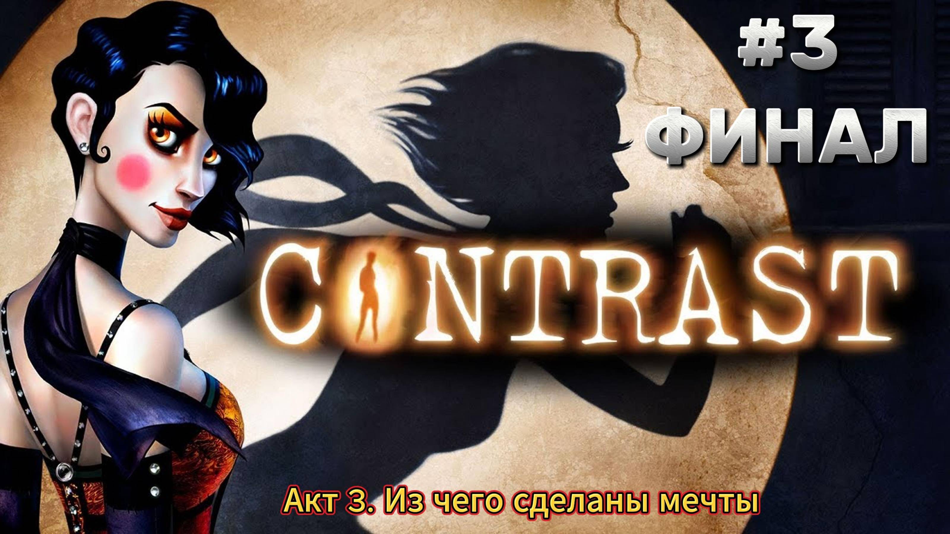 Contrast Прохождение ► Акт 3. Из чего сделаны мечты ФИНАЛ