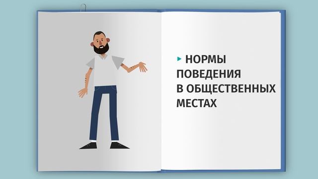 Ролик ФАДН. Нормы поведения в обществе в России