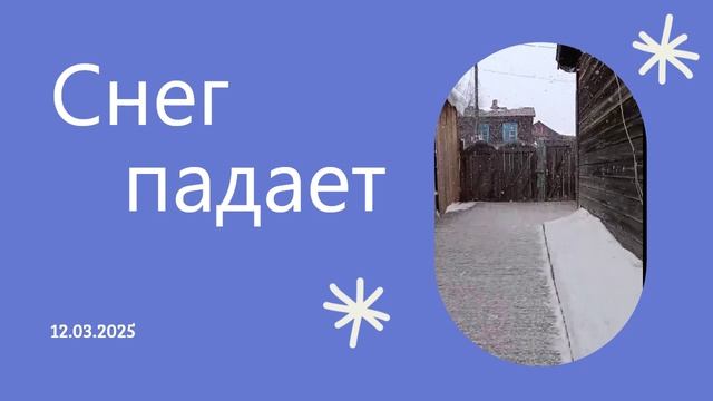 Снег падает