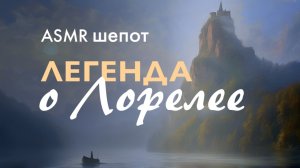 АСМР | ASMR 🌙✨ Лорелея. Тайна прекрасной сирены Рейна... 🌊🎶 | Шепотом для твоего сна