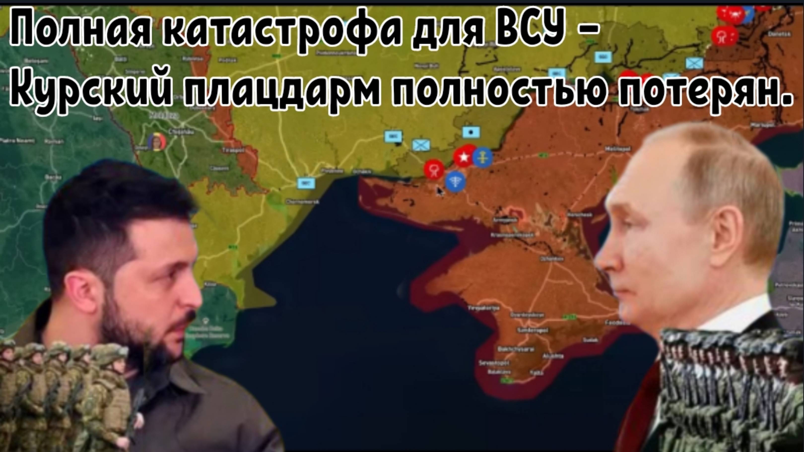 Полная катастрофа для ВСУ — Курский плацдарм полностью потерян, Зеленский потерял всё.