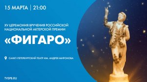 XV Церемония вручения Российской Национальной актёрской премии «Фигаро»