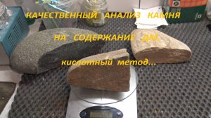 Анализ камня на содержание ДМ. Кислотный Метод.