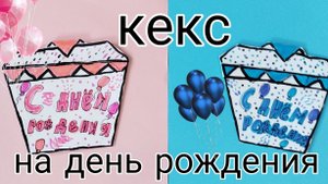 кекс из бумаги
