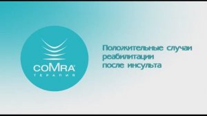 Конференция по реабилитации после инсульта методом coMra