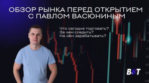 Утренний обзор рынка с Black Swan Trade 14.03