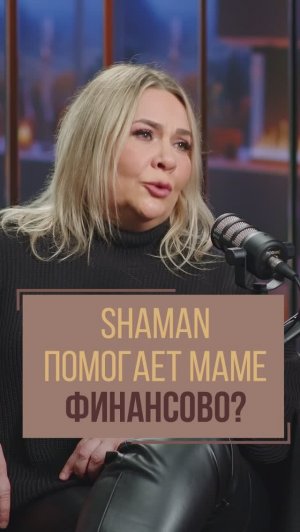 Shaman помогает маме финансово? | Людмила Дронова